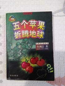 五个苹果折腾地球（有郑渊洁授权防伪贴）