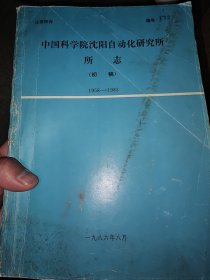 中国科学院沈阳自动化研究所所志（初稿）1958-1985