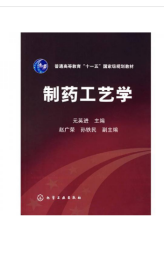 普通高等教育“十一五”国家级规划教材：制药工艺学