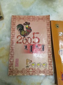 2005年农历和2019年农历蒙文版（34）