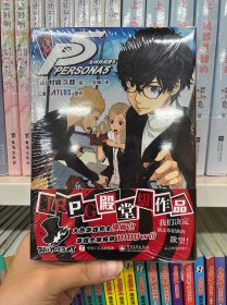 女神异闻录 5 2 吴曦 译 (日)村崎久都 绘