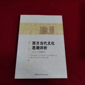 西方当代文化思潮评析