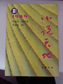 改刊号.小说天地1984年第一期