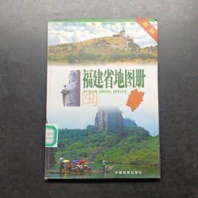 福建省地图册