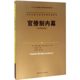 官僚制内幕（中文修订版）/公共行政与公共管理经典译丛·“十三五”国家重点出版物出版规划项目