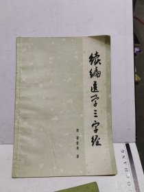 续编医学三字经 正版