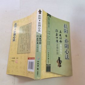 扶阳补阴心法