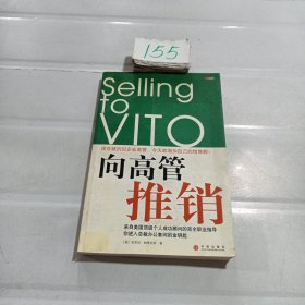 向高管推销