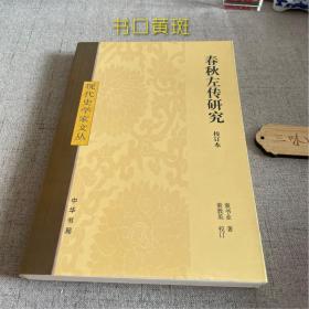 春秋左传研究：现代史学家文丛（书口黄斑）2008