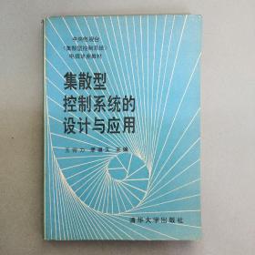 集散型控制系统的设计与应用