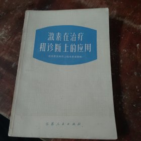 激素在治疗和诊断上的应用(促皮质素和肾上腺皮质类固醇)