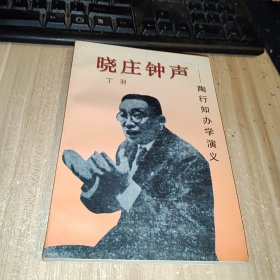 晓庄钟声：陶行知办学演义