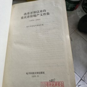 改革开放以来的重庆市房地产文件集 （1979-1993）