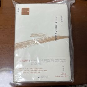 中国文化的深层结构