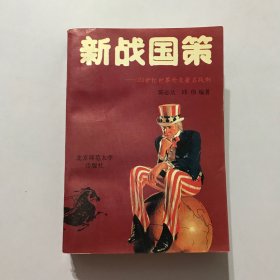 新战国策:20世纪世界外交著名战例