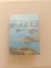 淳安县志