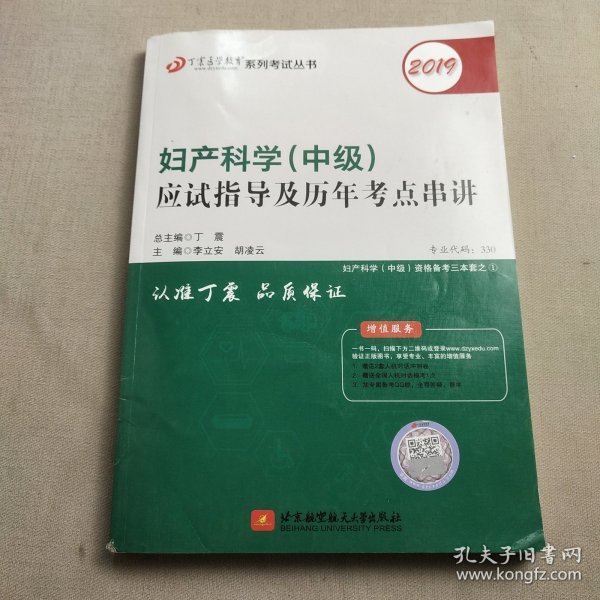 全国卫生职称专业技术资格证考试用书丁震2019妇产科学(中级)应试指导及历年考点串讲