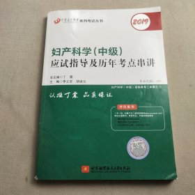 全国卫生职称专业技术资格证考试用书丁震2019妇产科学(中级)应试指导及历年考点串讲