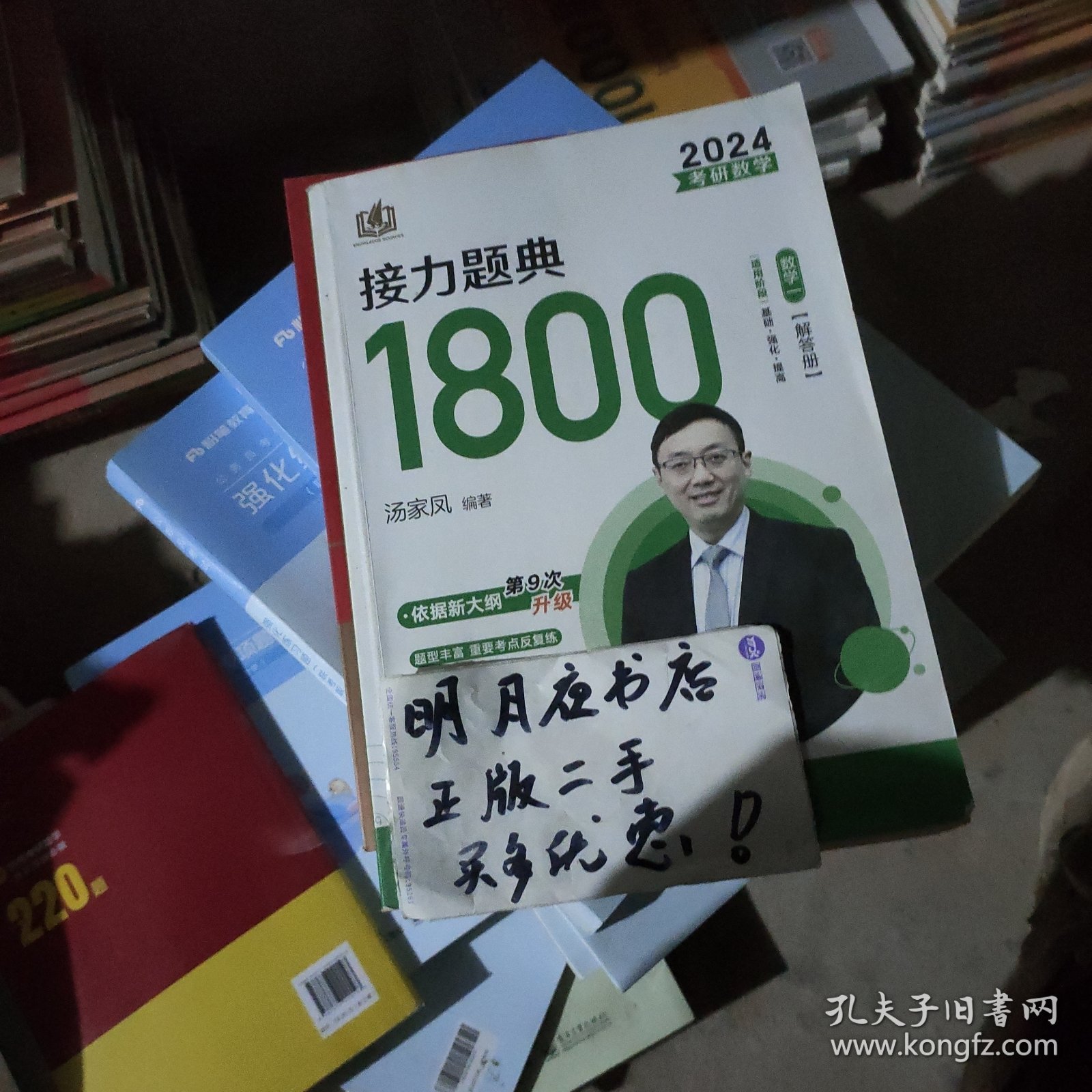 新版 2024考研数学汤家凤接力题典接力题典1800（解答册） 数学一基础强化提高汤家凤1800题