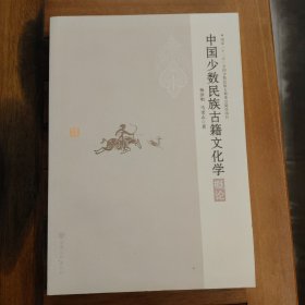 国家“十二五”全国少数民族古籍重点建设项目——中国少数民族古籍文化学概论满百包邮
