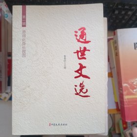 通世文选第一辑：愿得此身长报国