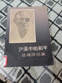 沙漠中的和平 达扬回忆录