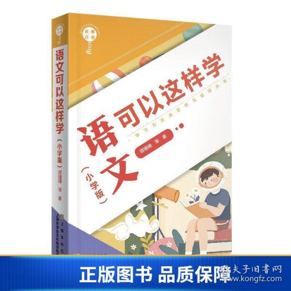 名师点金.语文可以这样学(小学版)