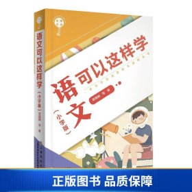 名师点金.语文可以这样学(小学版)