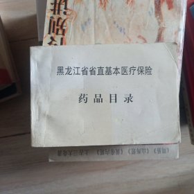 黑龙江省省直基本医疗保险药品目录