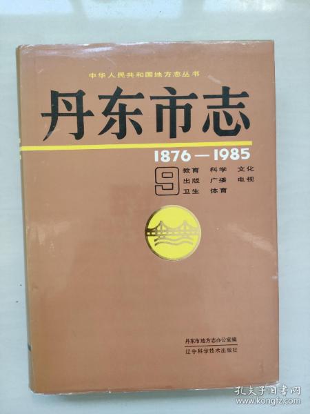 丹东地方史资料 《丹东市志（9）》第九卷 教育、科学、文化、出版、广播电视、卫生、体育 （16开精装）