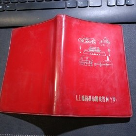 五个里程碑图案红色塑料皮36开日记本：毛主席的革命路线胜利万岁（内页插图为革命样板戏《红色娘子军》彩色剧照）笔记内容为运动和力等