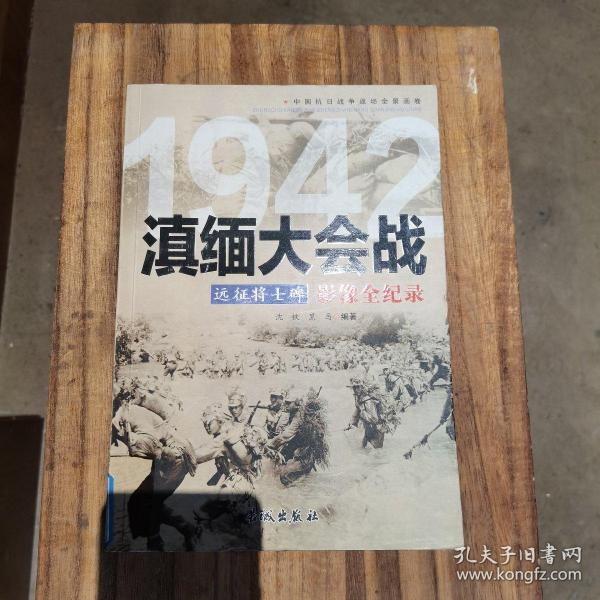 1942远征将士碑：滇缅大会战影像全纪录