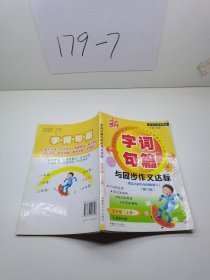 字词句篇与同步作文达标：五年级上册