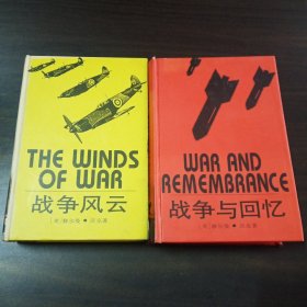 战争风云+战争与回忆（一版一印）