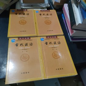 古代汉语（第四册）第一册有笔记