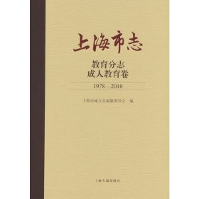 上海市志·教育分志·成人教育卷(1978-2010)上海市地方志编纂委员会 编普通图书/教育