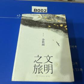 文明之旅：文化学者余秋雨立足全球视野、探访世界古文明的绝佳之作！