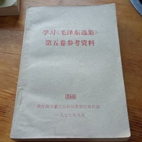 学习《毛泽东选集》第五卷参考资料
