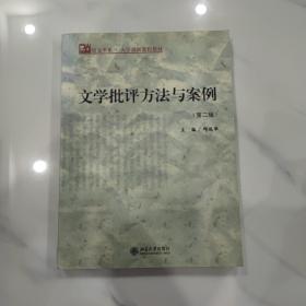 文学批评方法与案例