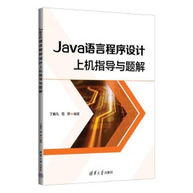 Java语言程序设计上机指导与题解