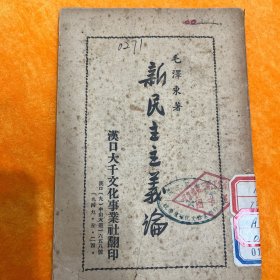新民主主义论 1949年5月