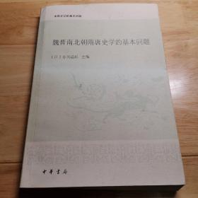 魏晋南北朝隋唐史学的基本问题