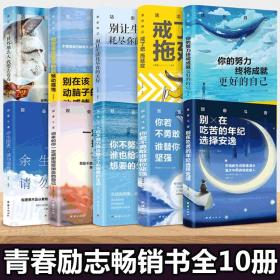 青春励志畅销书10册：你若不勇敢谁替你坚强，就来的你一定会感谢现在拼命的自己，别在吃苦的年纪选择安逸，世界不曾亏欠每一个努力的人，没伞的孩子必须努力奔跑，你所谓的极限不过是别人的起点，为梦想豁出去，你不努力没人能给你想要的生活，刻意改变当一切改变时改变一切，把生活过成你想要的样子。