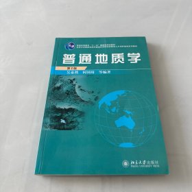 普通地质学（第2版）/北京大学国家地质学基础科学研究和教学人才培养基地系列教材