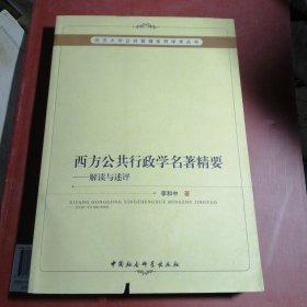 西方公共行政学名著精要解读与述评