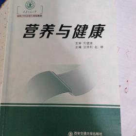 营养与健康/西安交通大学“十三五”规划教材