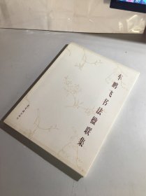 车鹏飞书法楹联集