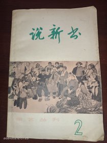 《说新书》曲艺丛刊（2）