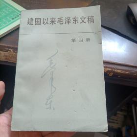 建国以来毛泽东文稿第4册
