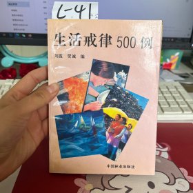 生活戒律500例